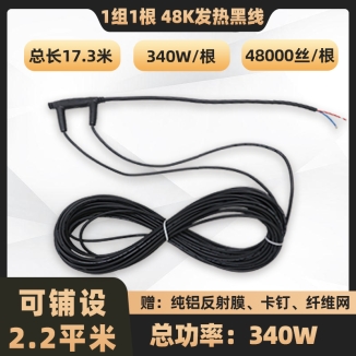 24K-環保黑石墨烯電地暖發熱線